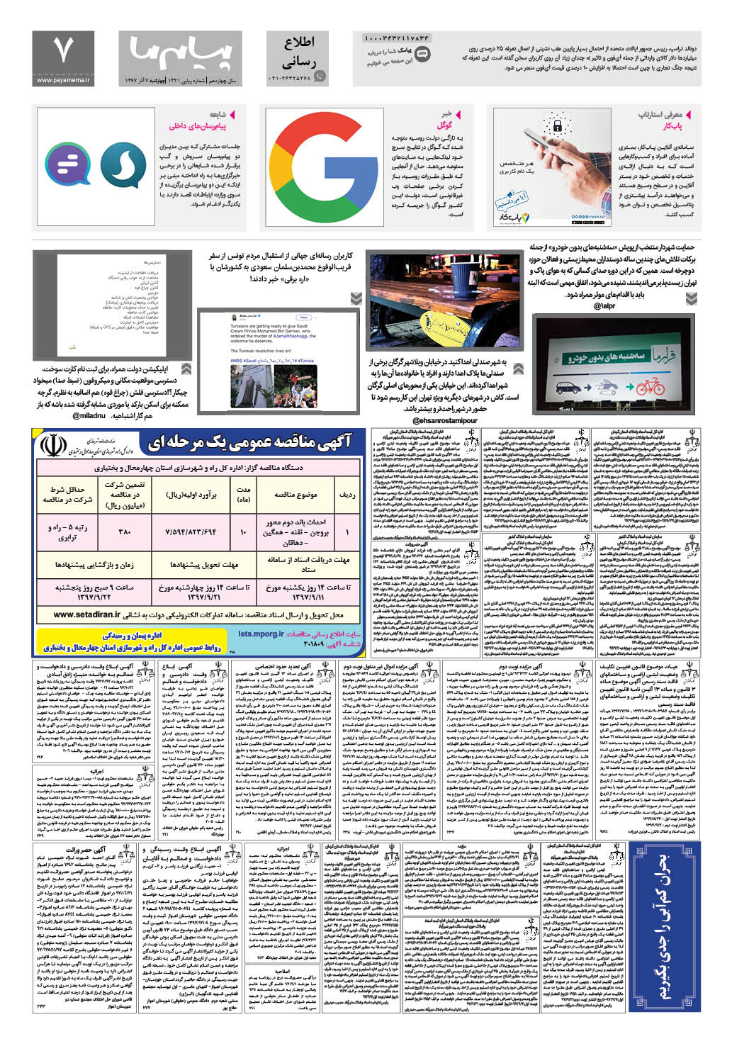 صفحه دنیای مجازی شماره 1321 روزنامه پیام ما