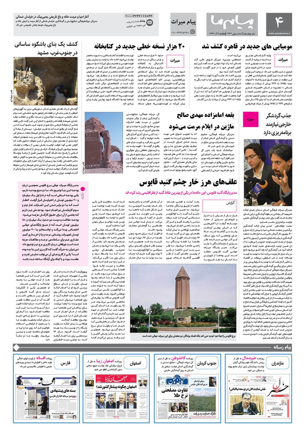 صفحه پیام میراث شماره 1322 روزنامه پیام ما