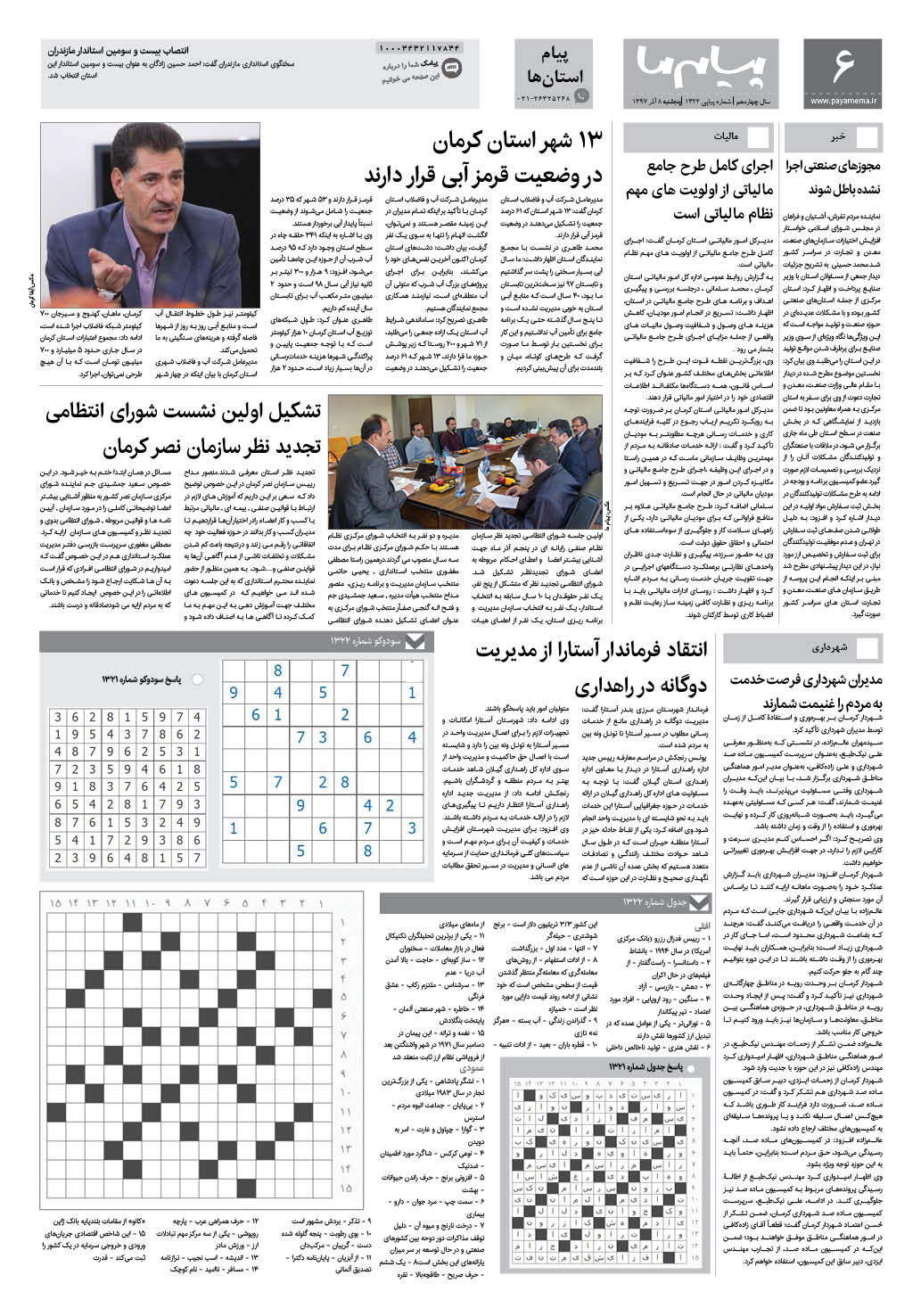 صفحه پیام استان ها شماره 1322 روزنامه پیام ما