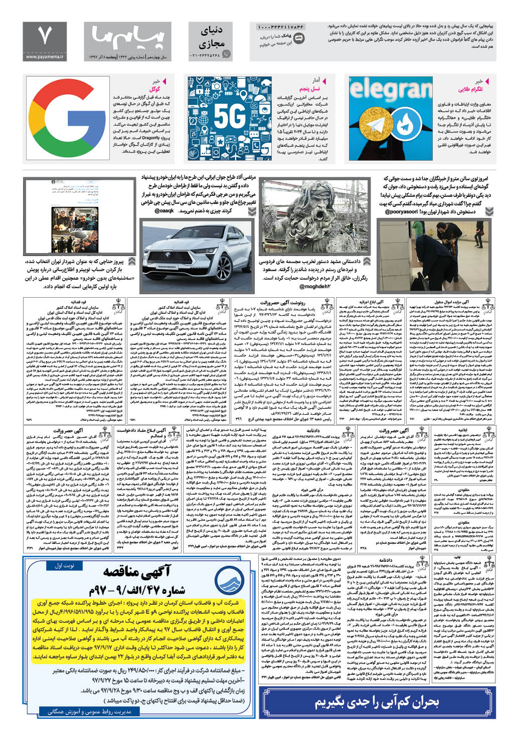 صفحه اطلاع رسانی شماره 1322 روزنامه پیام ما