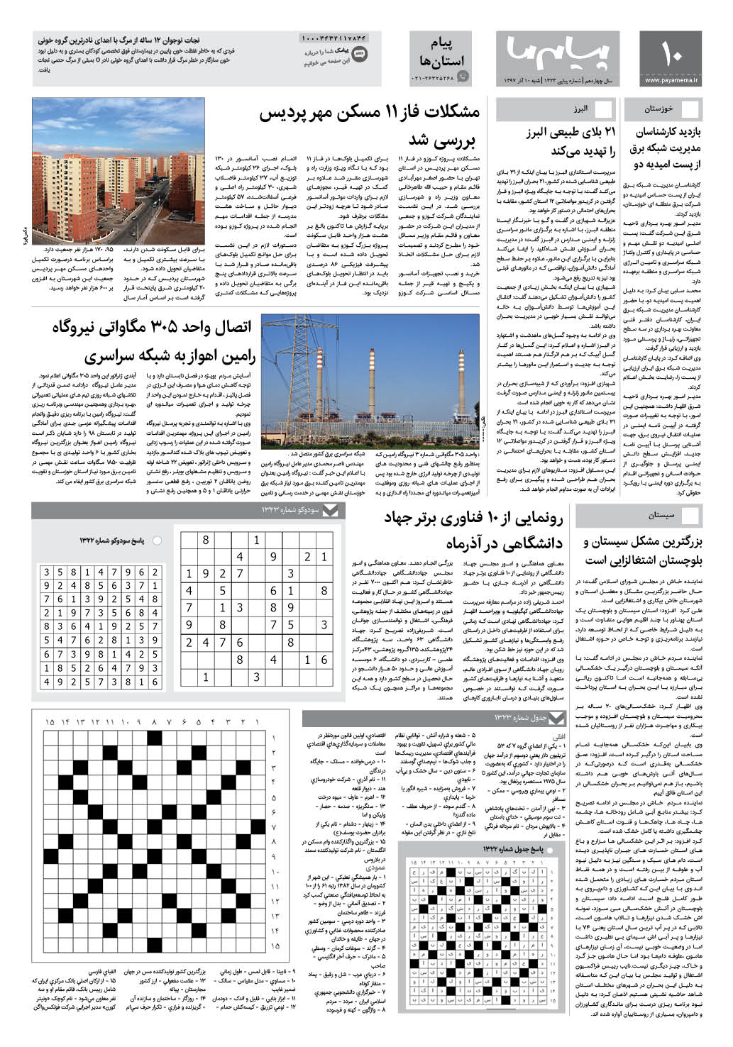 صفحه پیام استان ها شماره 1323 روزنامه پیام ما