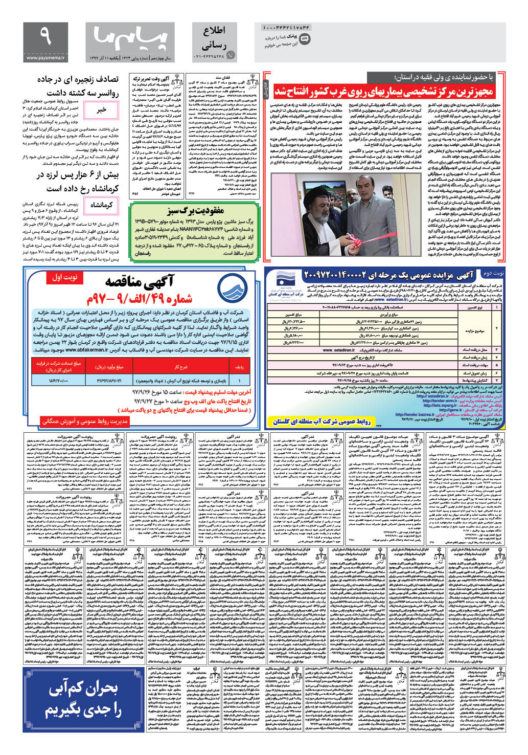 صفحه اطلاع رسانی شماره 1324 روزنامه پیام ما