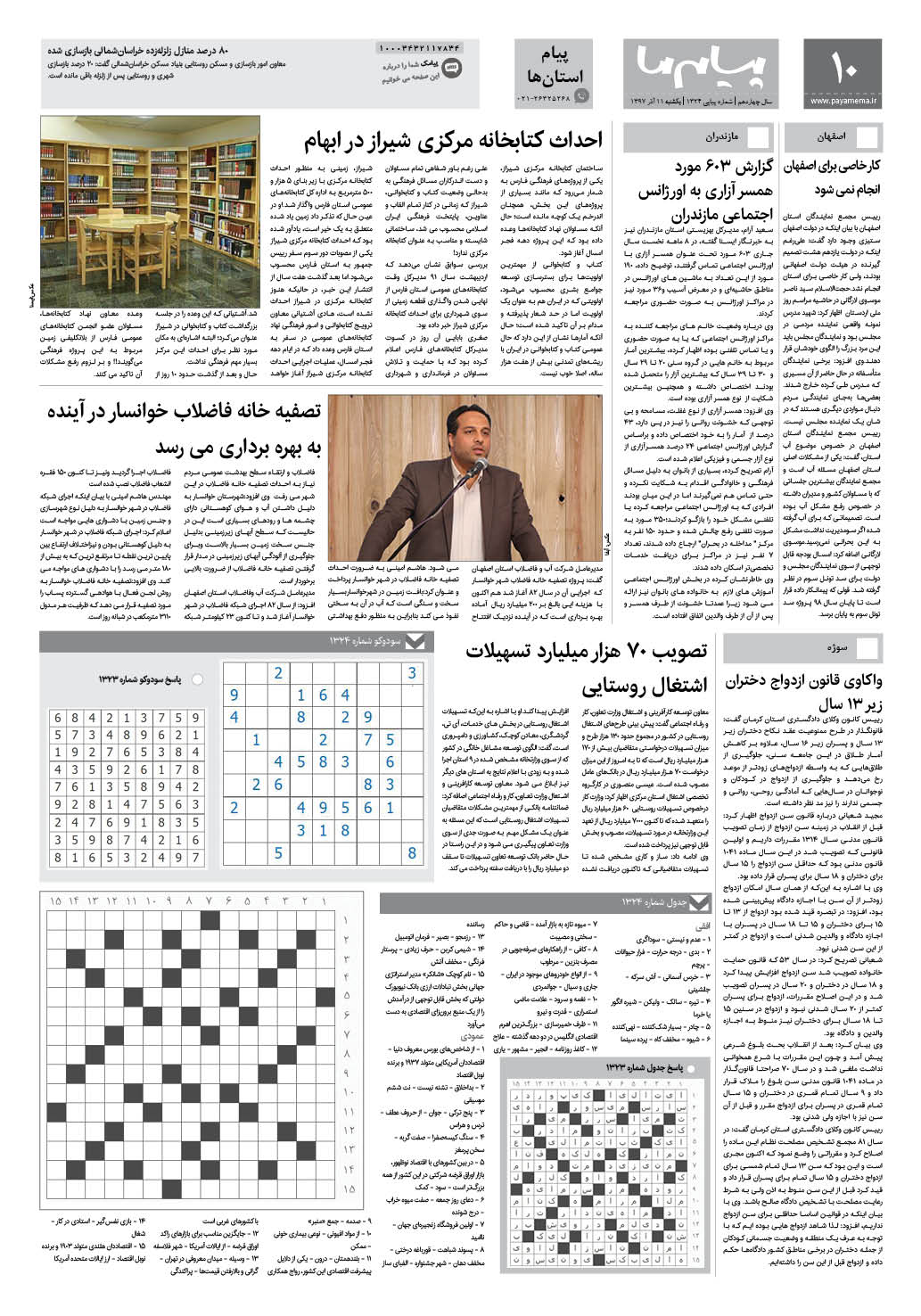 صفحه پیام استان ها شماره 1324 روزنامه پیام ما