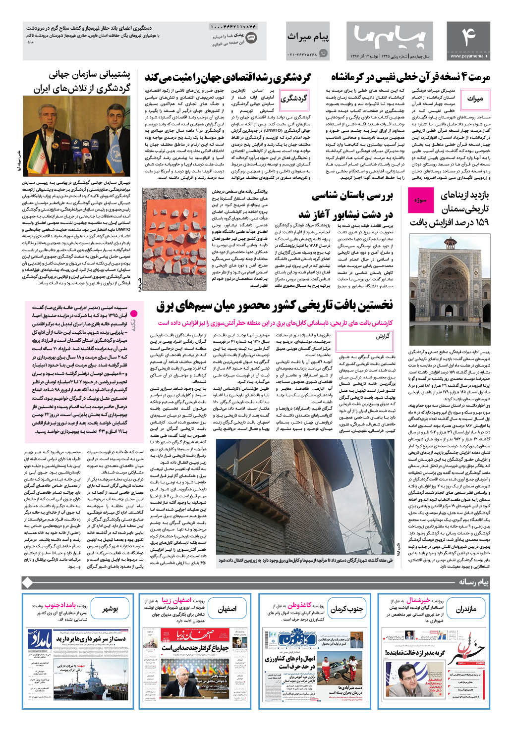 صفحه پیام میراث شماره 1325 روزنامه پیام ما