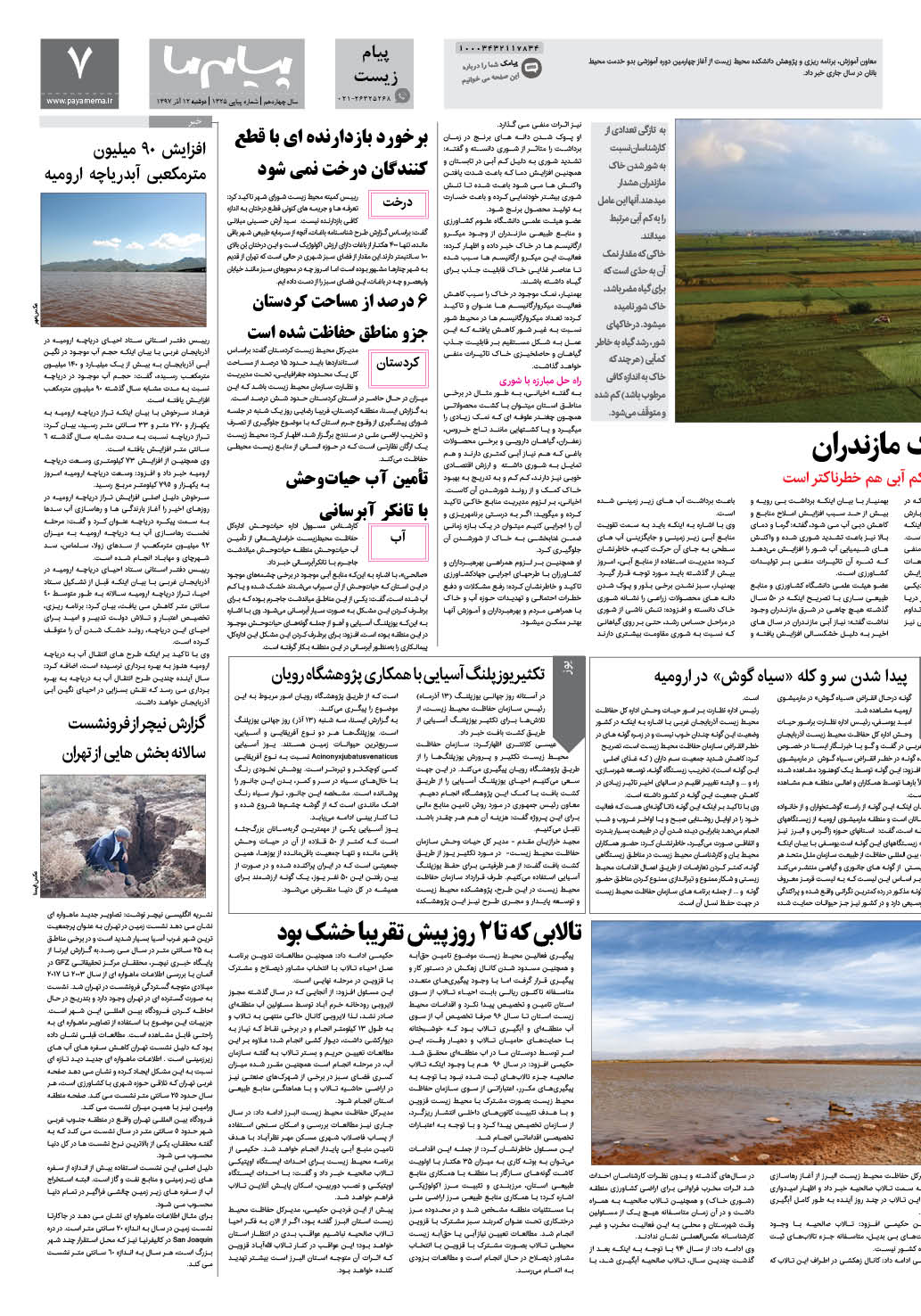 صفحه پیام زیست شماره 1325 روزنامه پیام ما