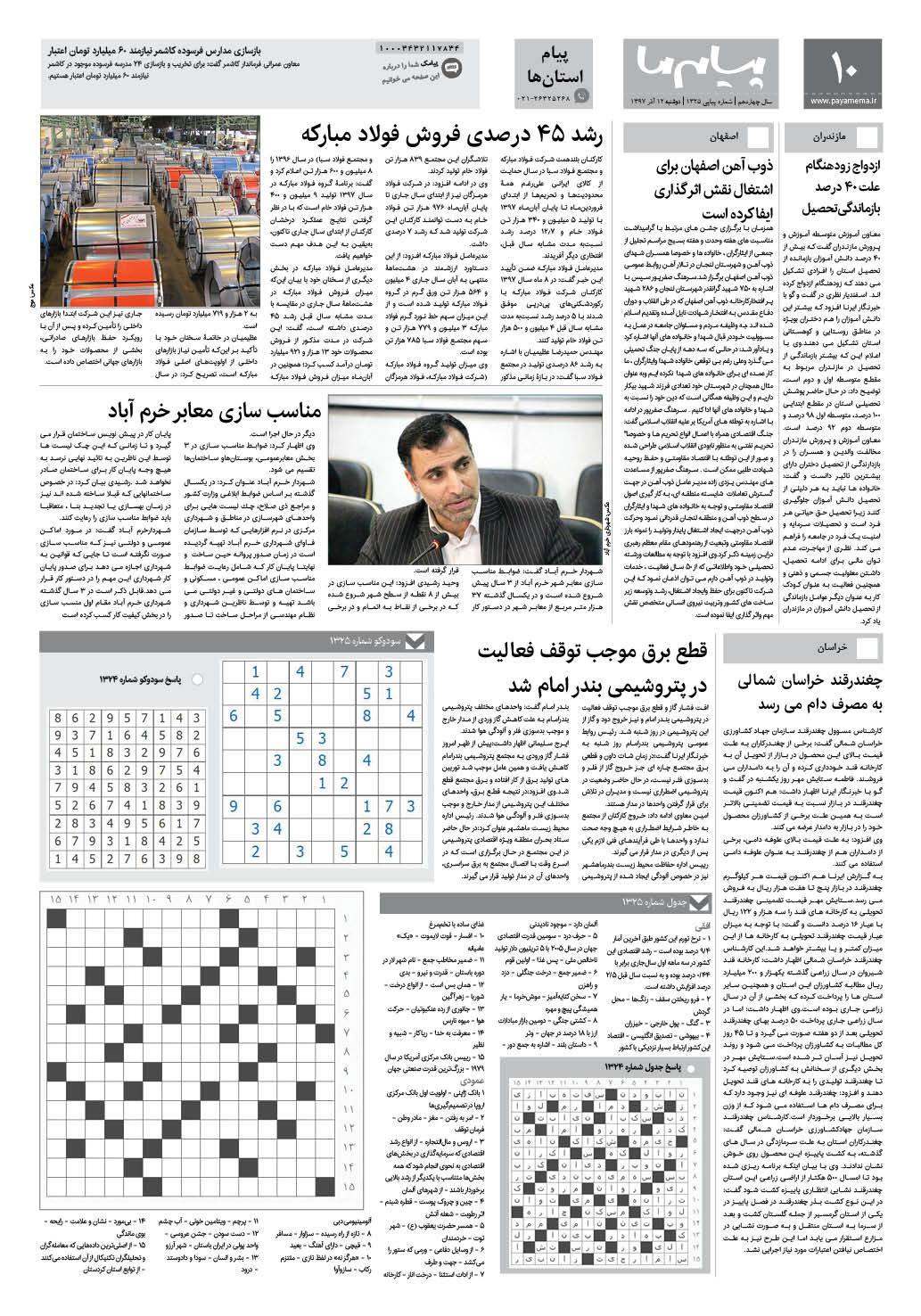 صفحه پیام استان ها شماره 1325 روزنامه پیام ما