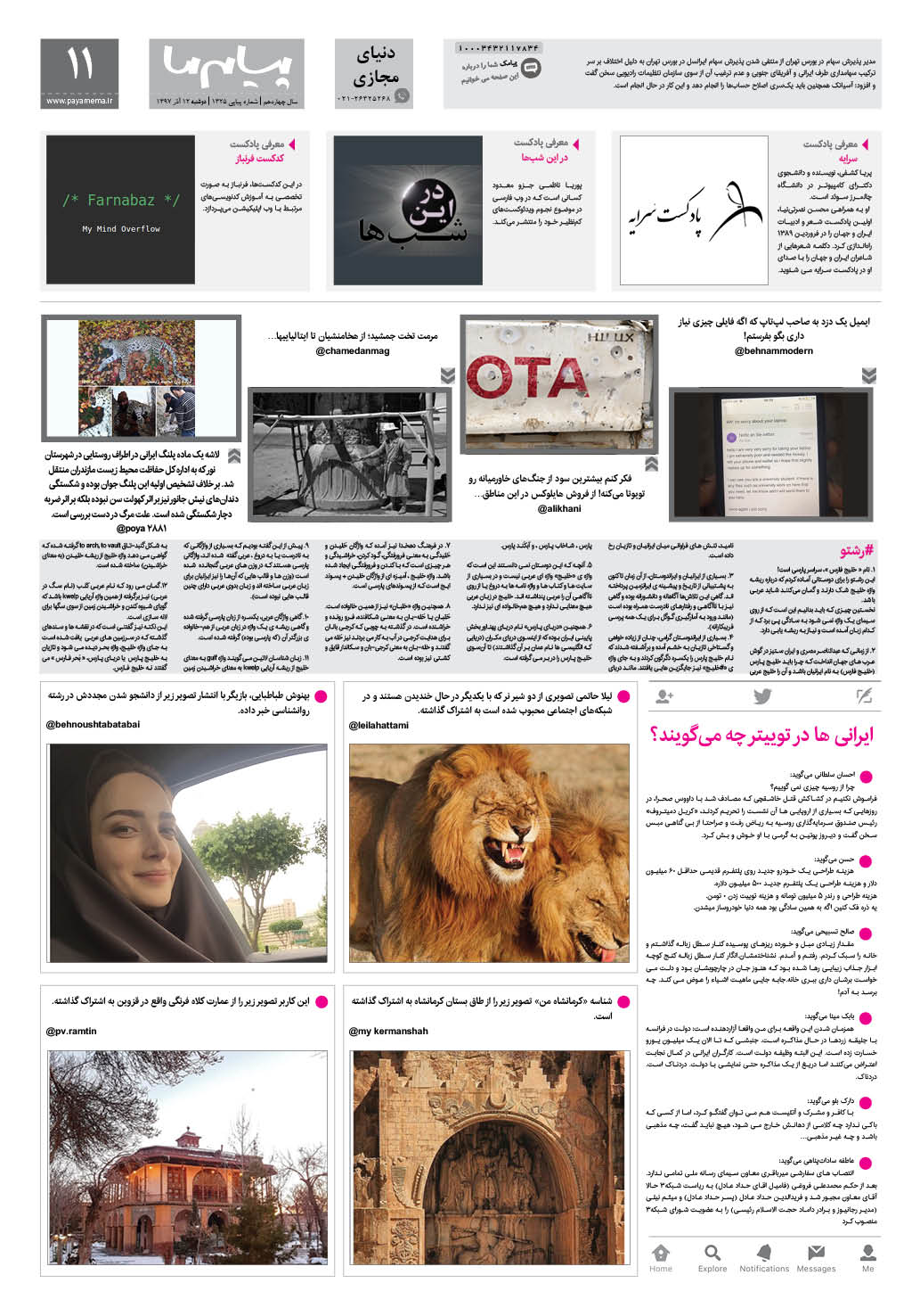 صفحه دنیای مجازی شماره 1325 روزنامه پیام ما