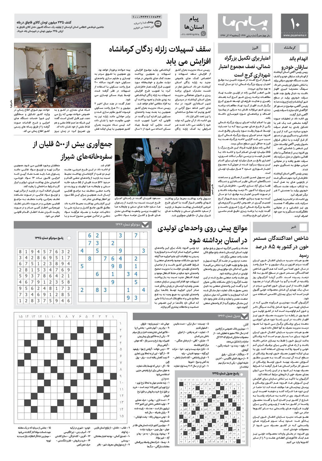 صفحه پیام استان ها شماره 1326 روزنامه پیام ما