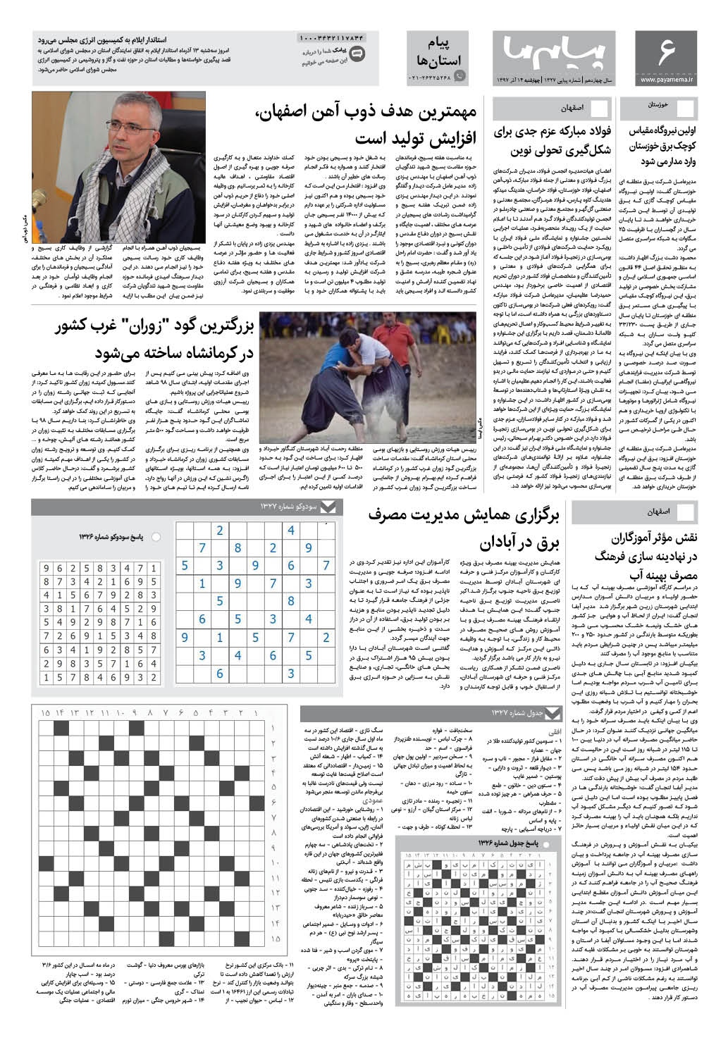 صفحه پیام استان ها شماره 1327 روزنامه پیام ما