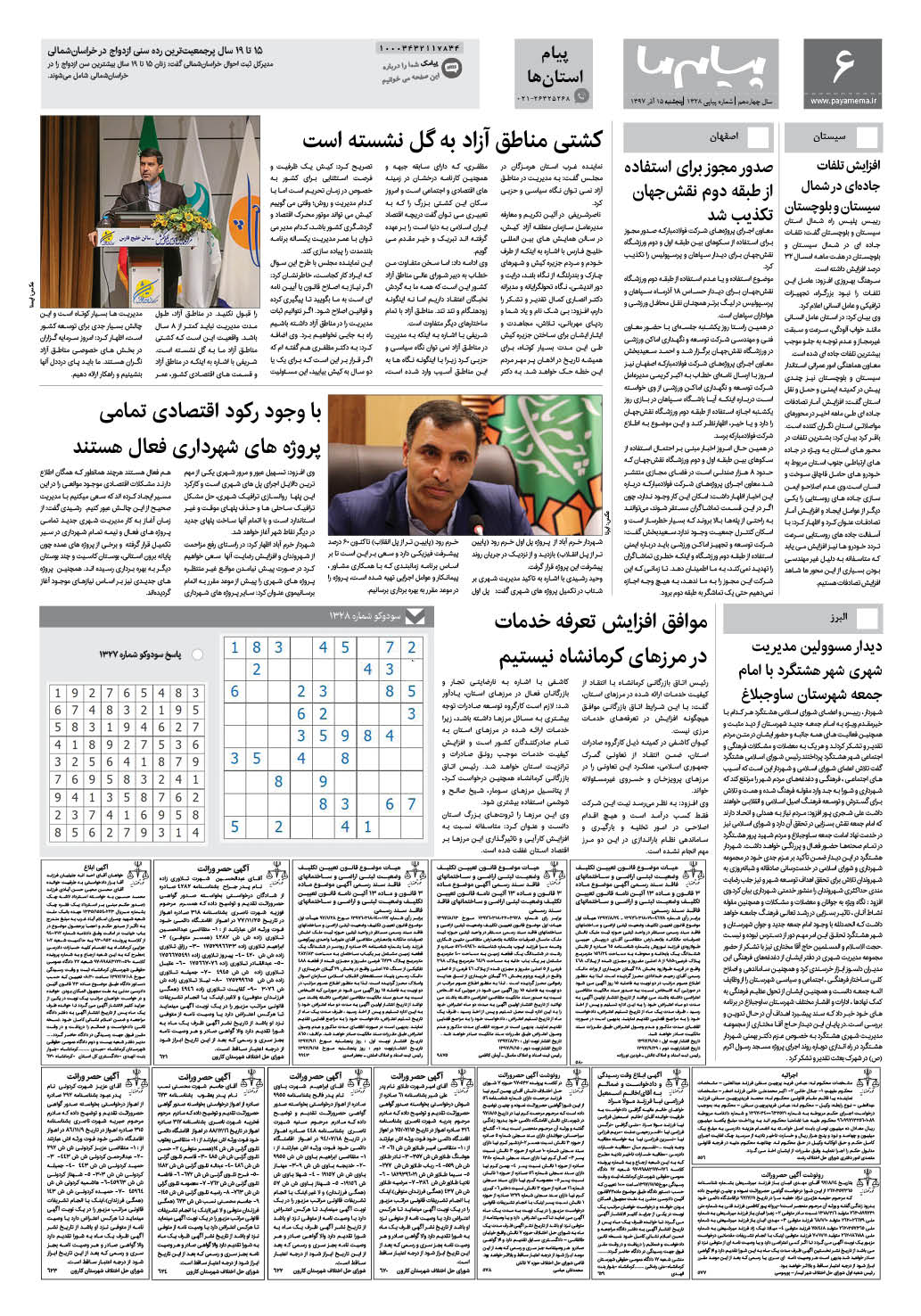 صفحه پیام استان ها شماره 1328 روزنامه پیام ما