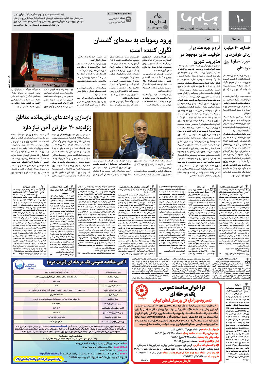 صفحه پیام استان ها شماره 1329 روزنامه پیام ما