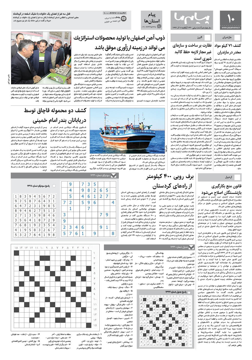 صفحه پیام استان ها شماره 1330 روزنامه پیام ما
