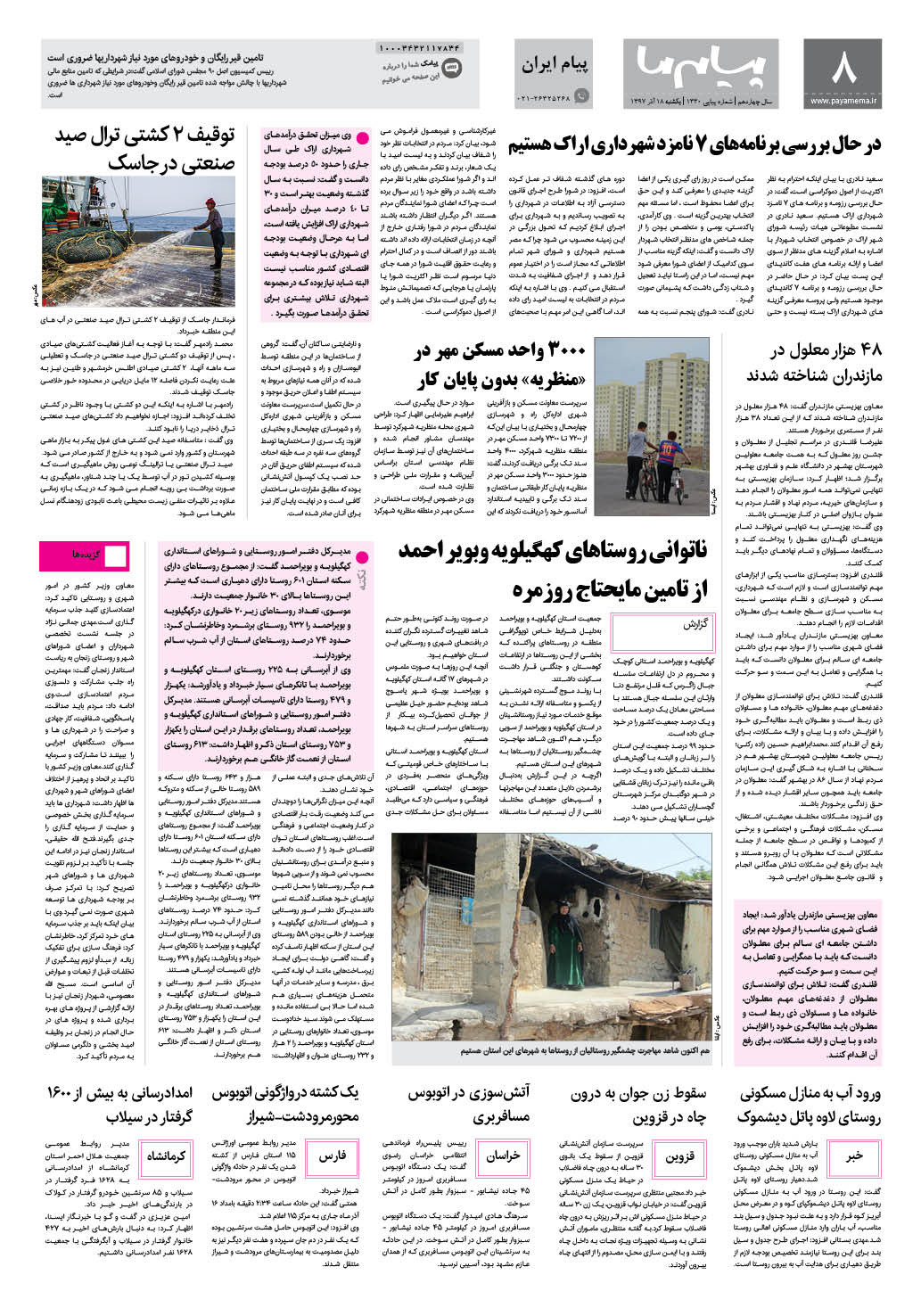 صفحه پیام ایران شماره 1330 روزنامه پیام ما