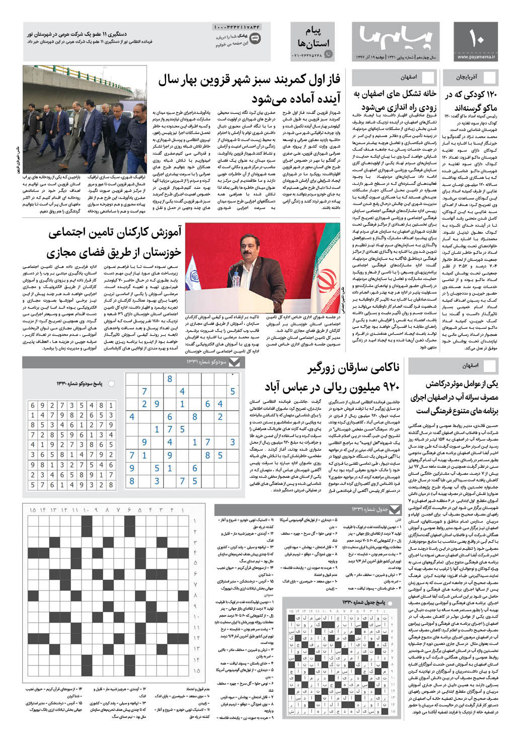 صفحه پیام استان ها شماره 1331 روزنامه پیام ما