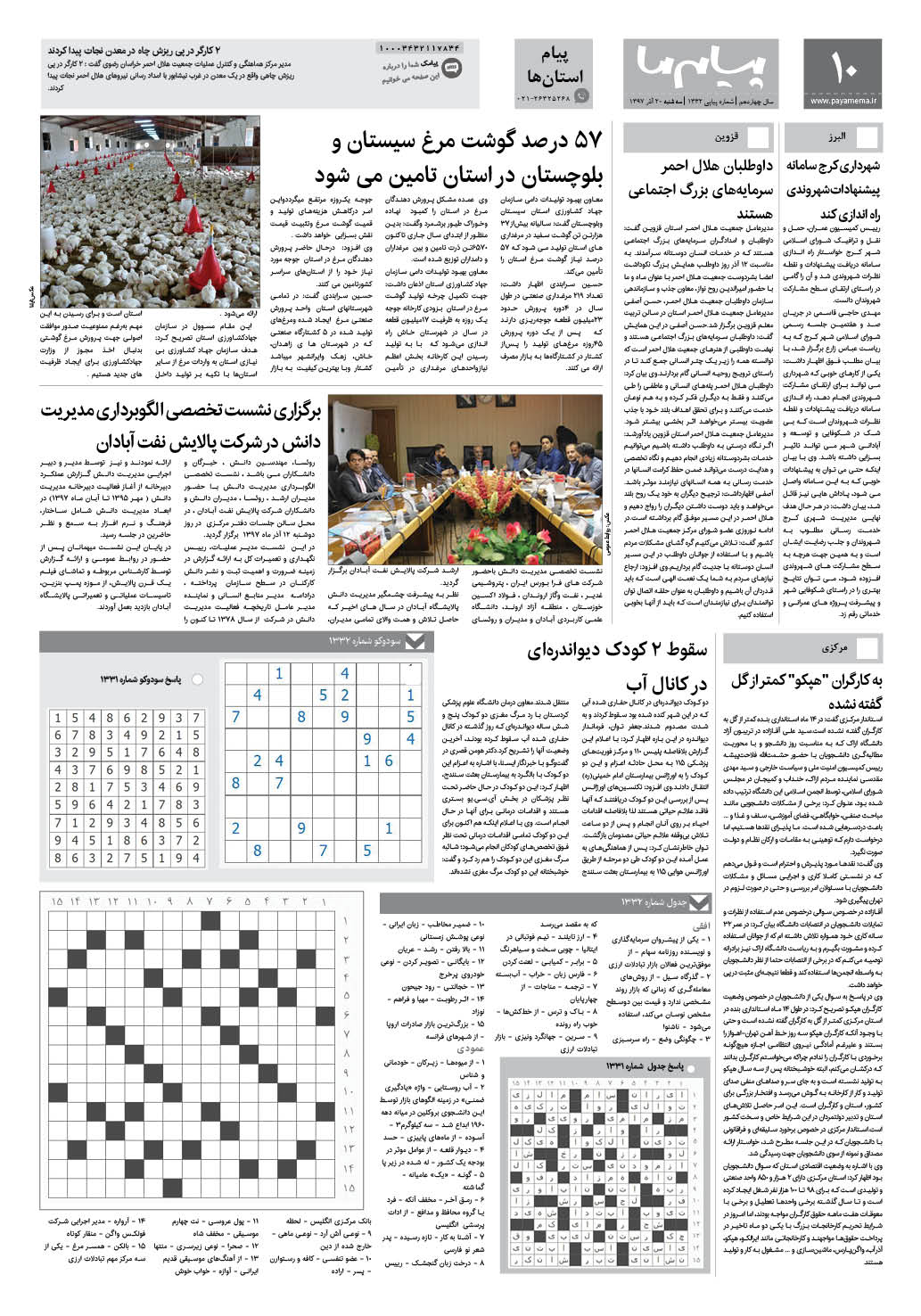 صفحه پیام استان ها شماره 1332 روزنامه پیام ما