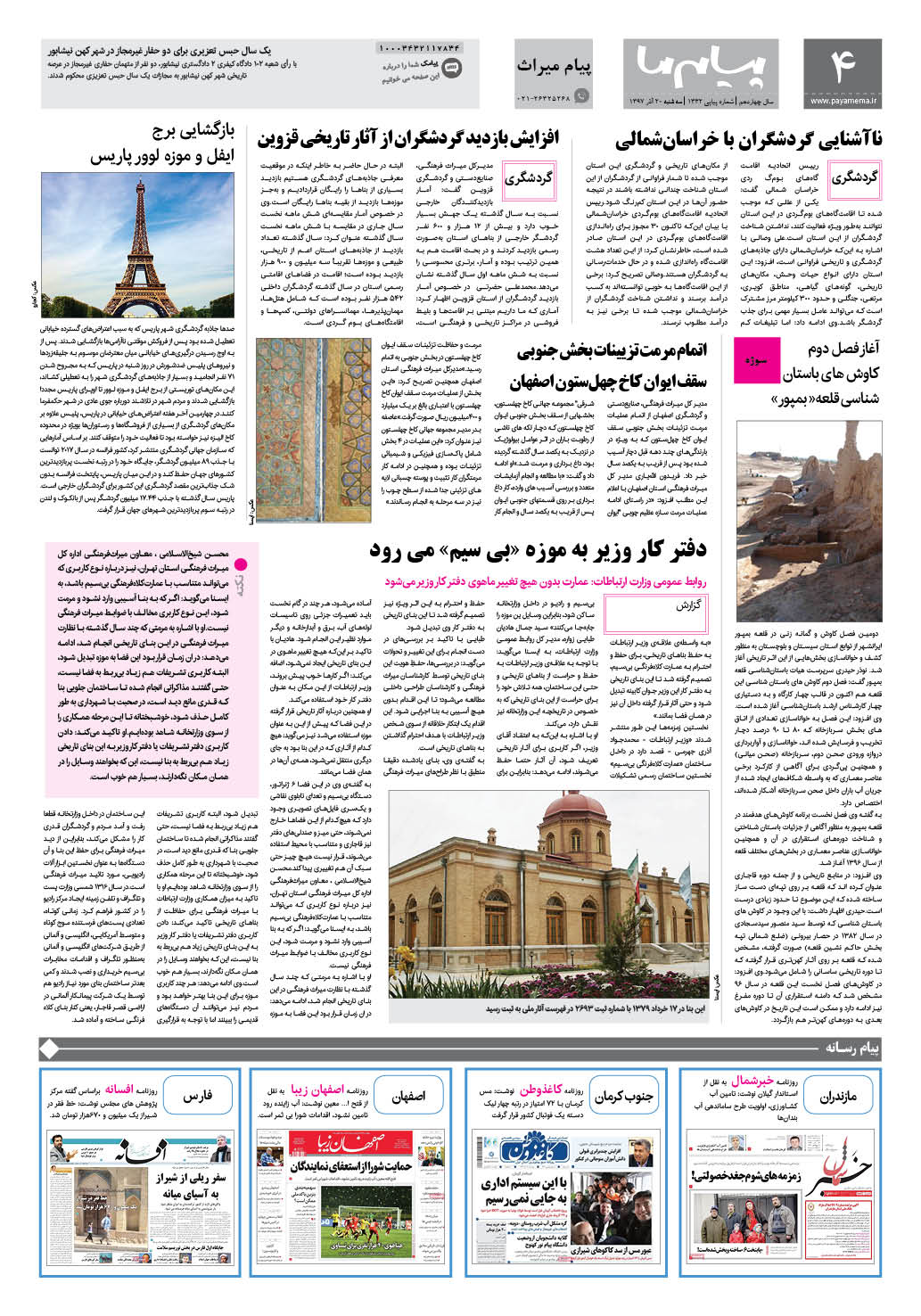 صفحه پیام میراث شماره 1332 روزنامه پیام ما