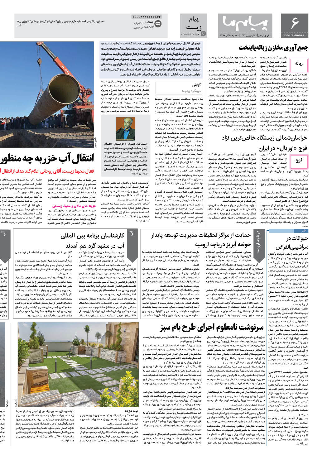 صفحه پیام زیست شماره 1332 روزنامه پیام ما