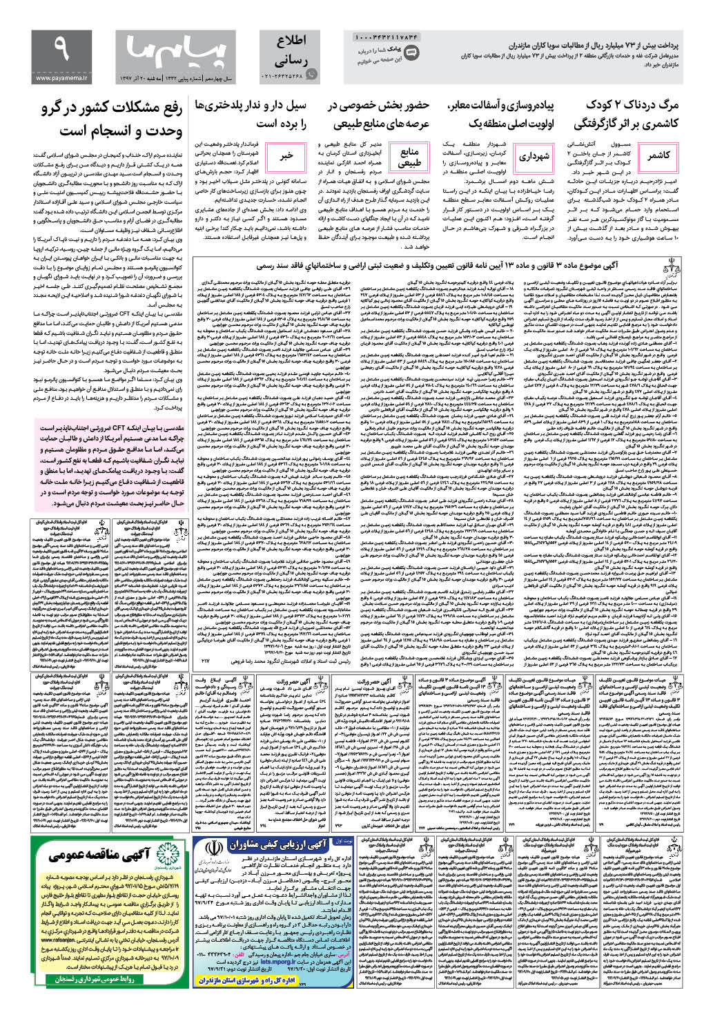 صفحه اطلاع رسانی شماره 1332 روزنامه پیام ما