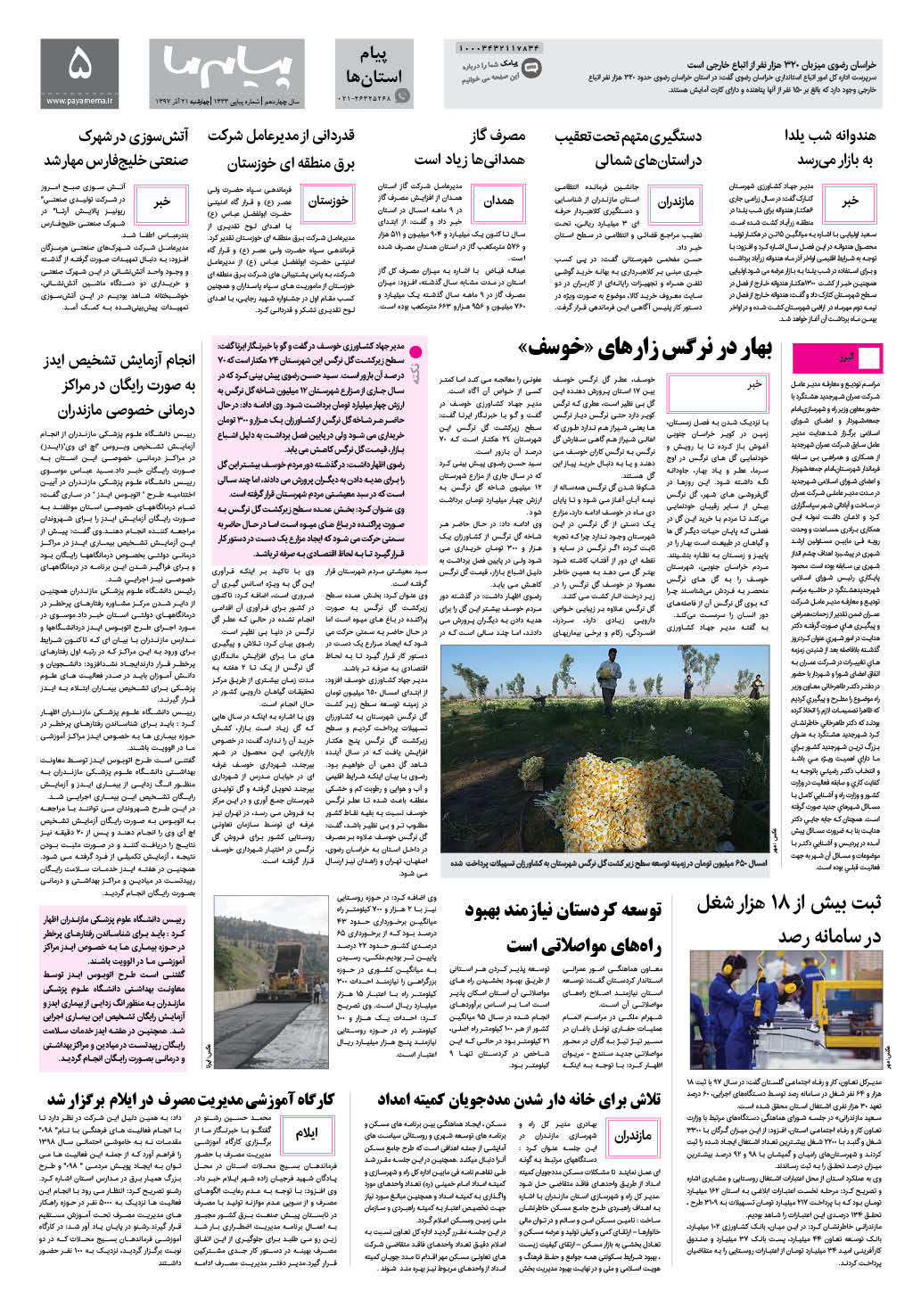 صفحه پیام استان ها شماره 1333 روزنامه پیام ما