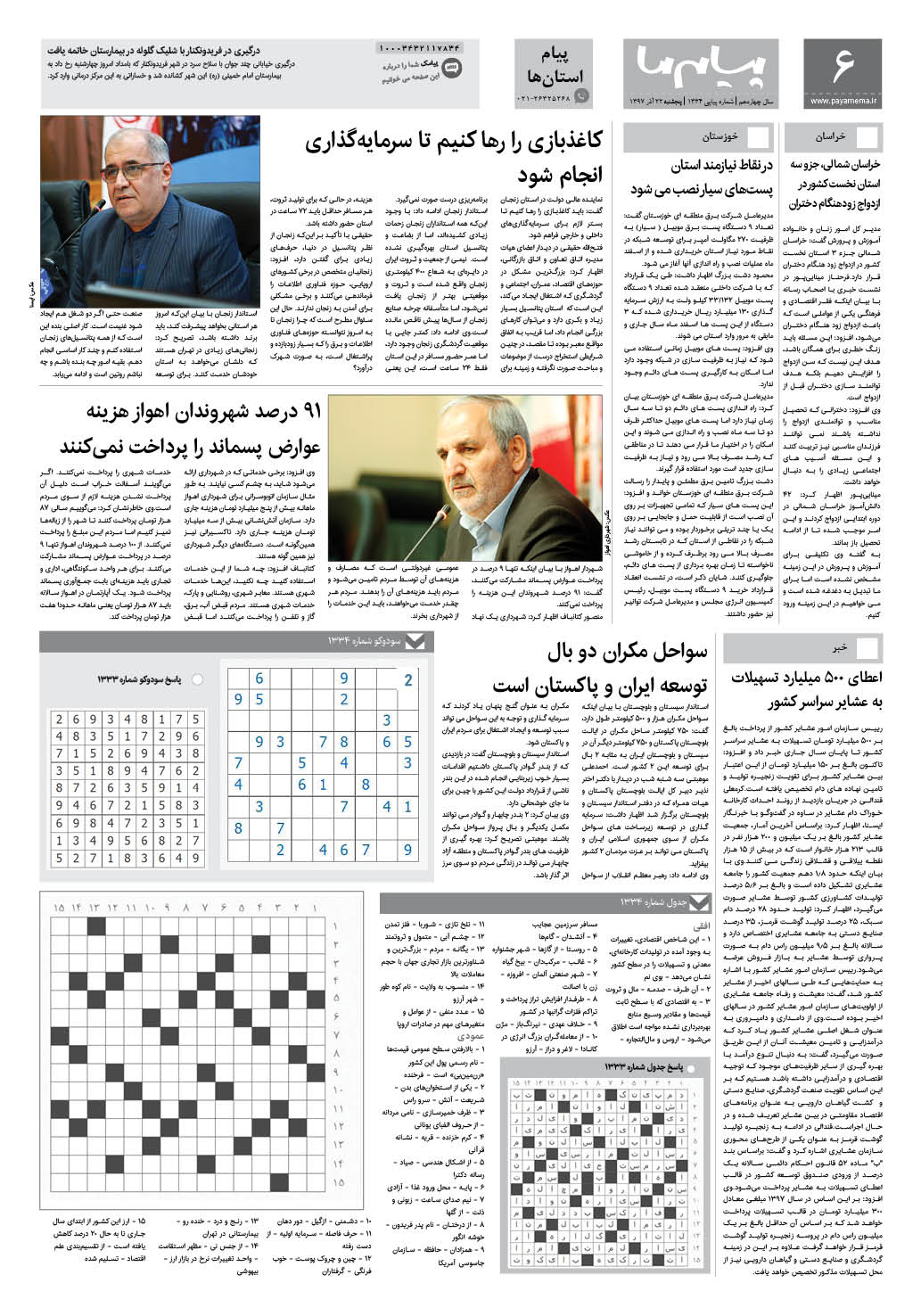 صفحه پیام استان ها شماره 1334 روزنامه پیام ما