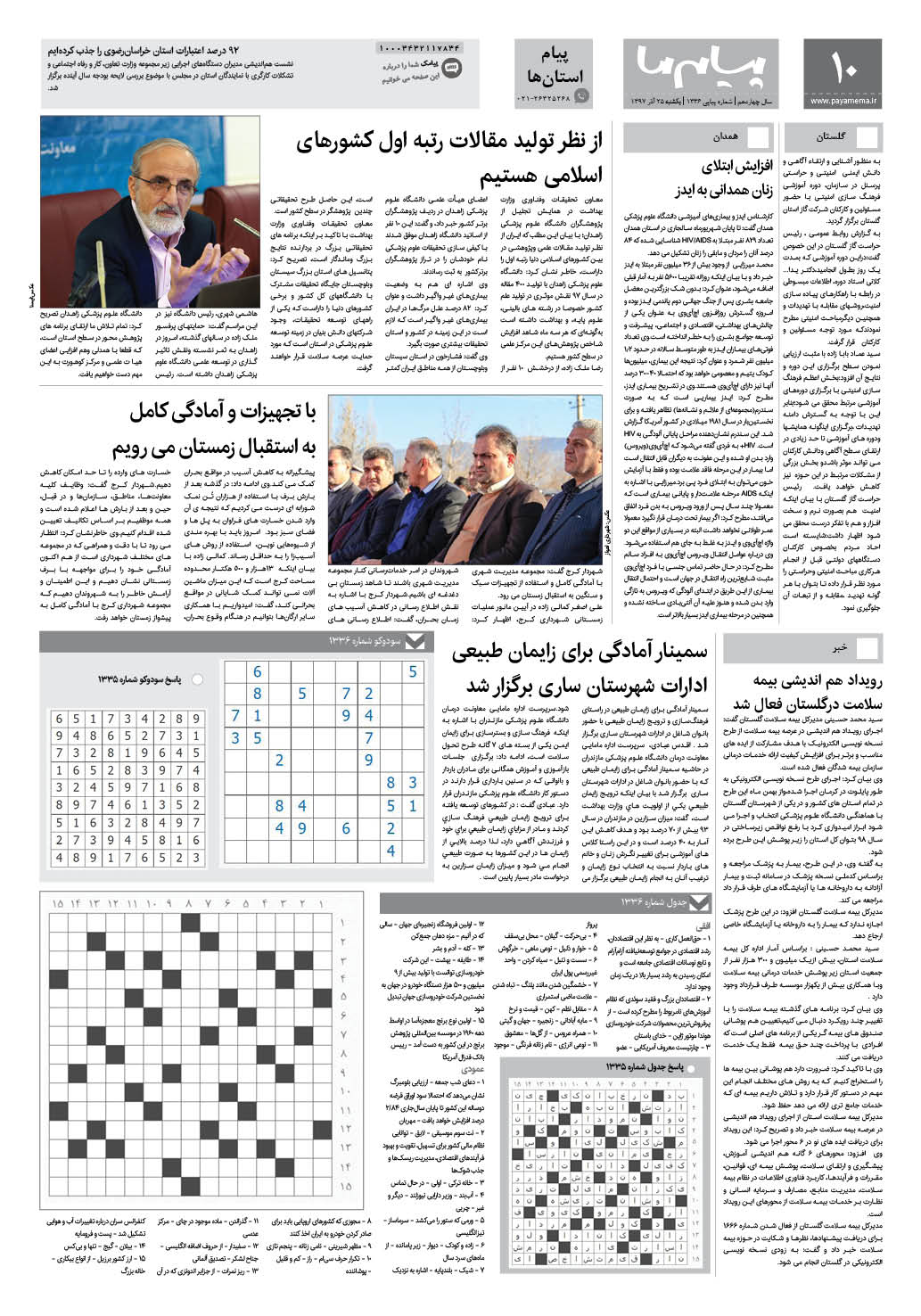 صفحه پیام استان ها شماره 1336 روزنامه پیام ما