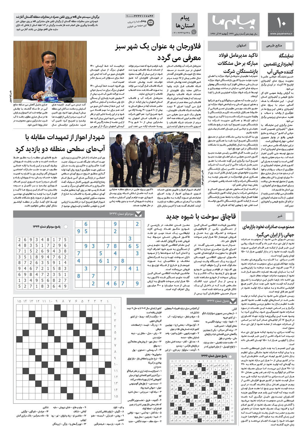 صفحه پیام استان ها شماره 1337 روزنامه پیام ما