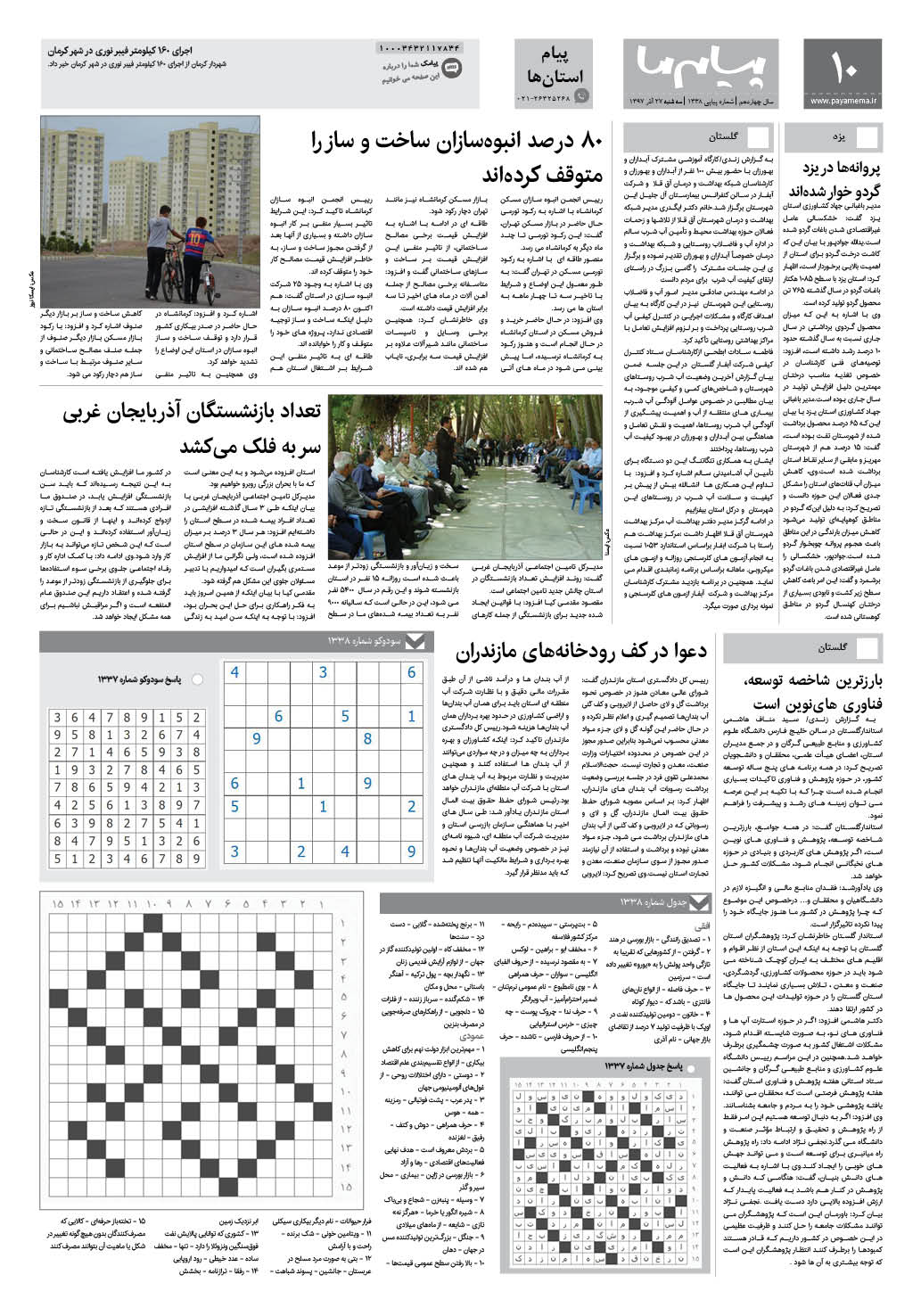 صفحه پیام استان ها شماره 1338 روزنامه پیام ما