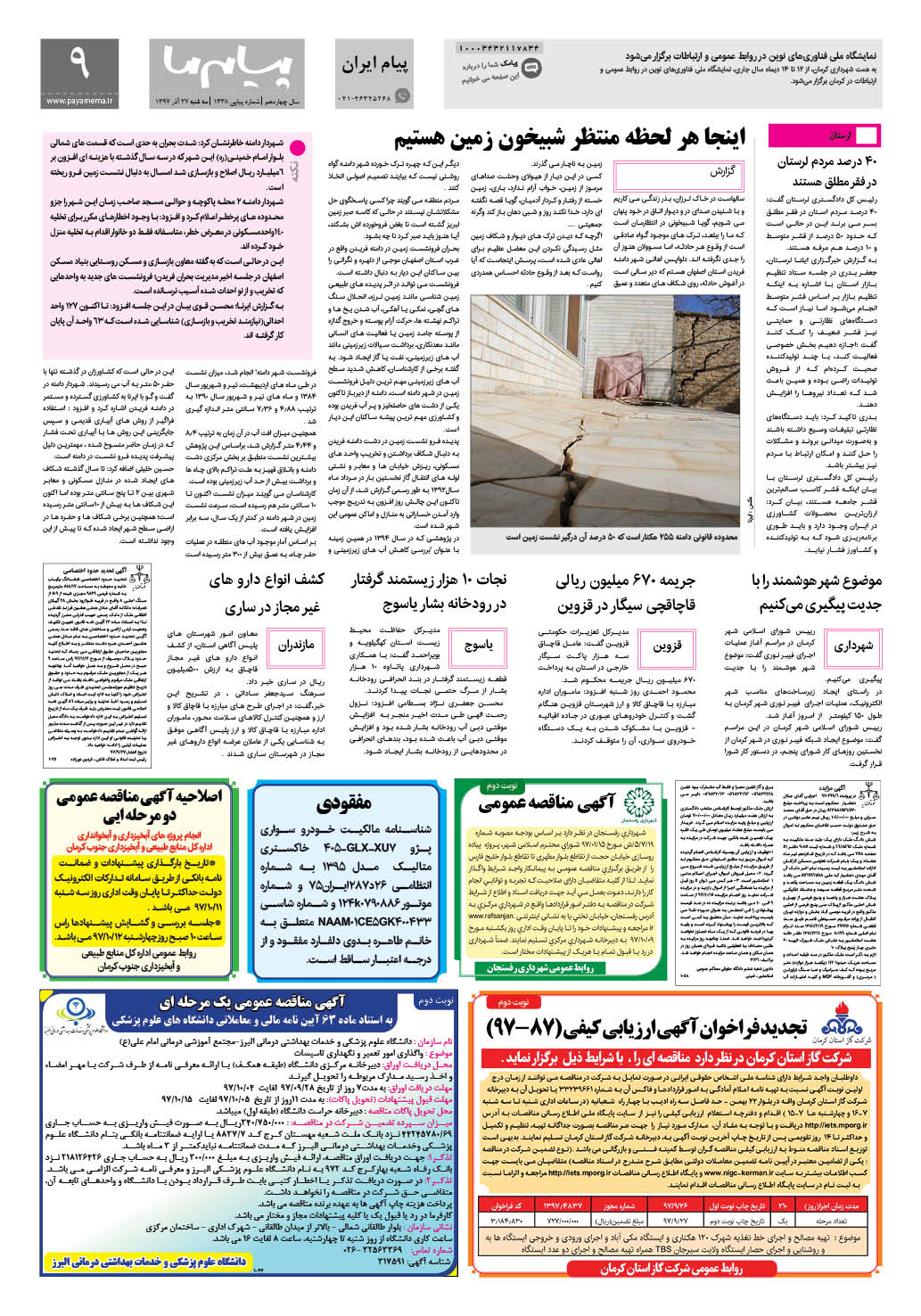 صفحه پیام ایران شماره 1338 روزنامه پیام ما