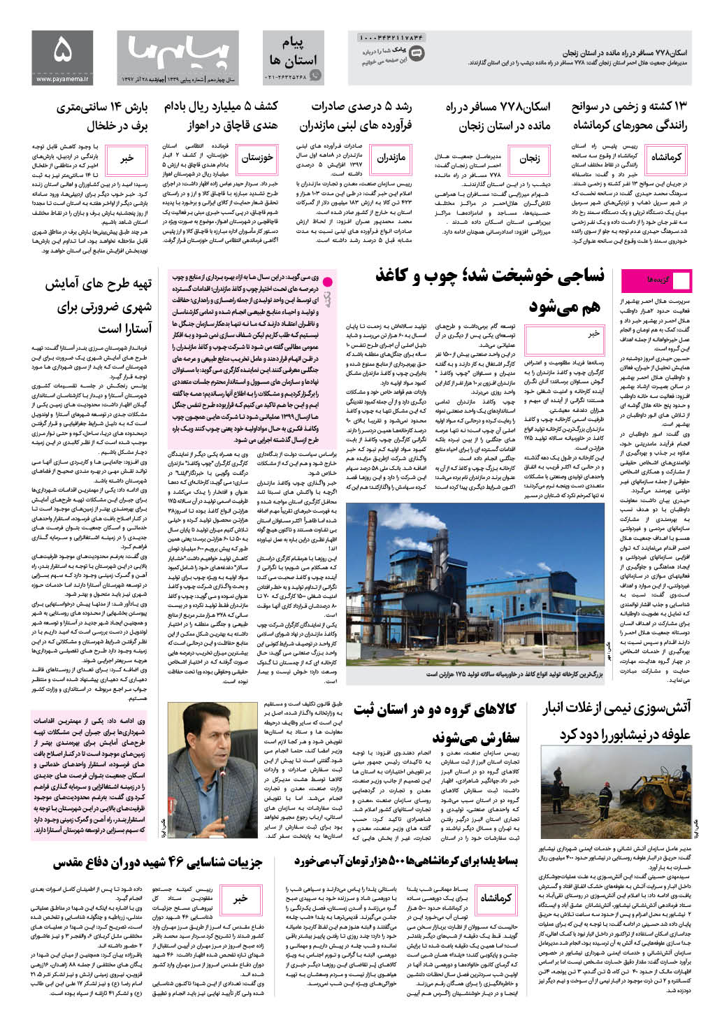 صفحه پیام استان ها شماره 1339 روزنامه پیام ما