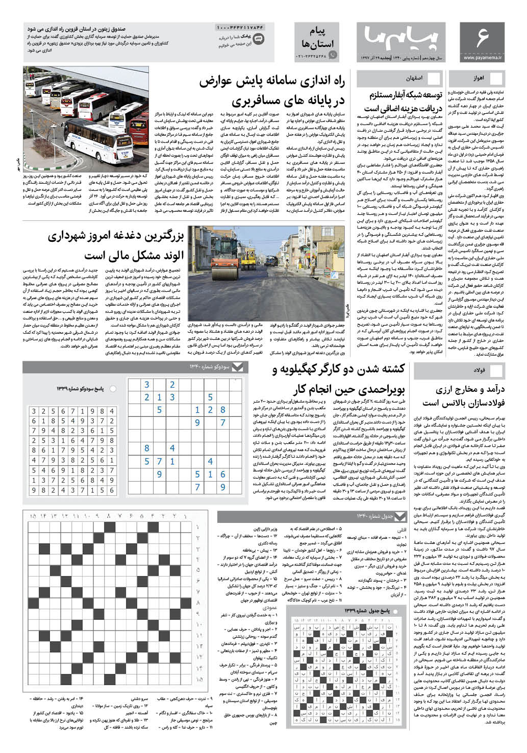 صفحه پیام استان ها شماره 1340 روزنامه پیام ما