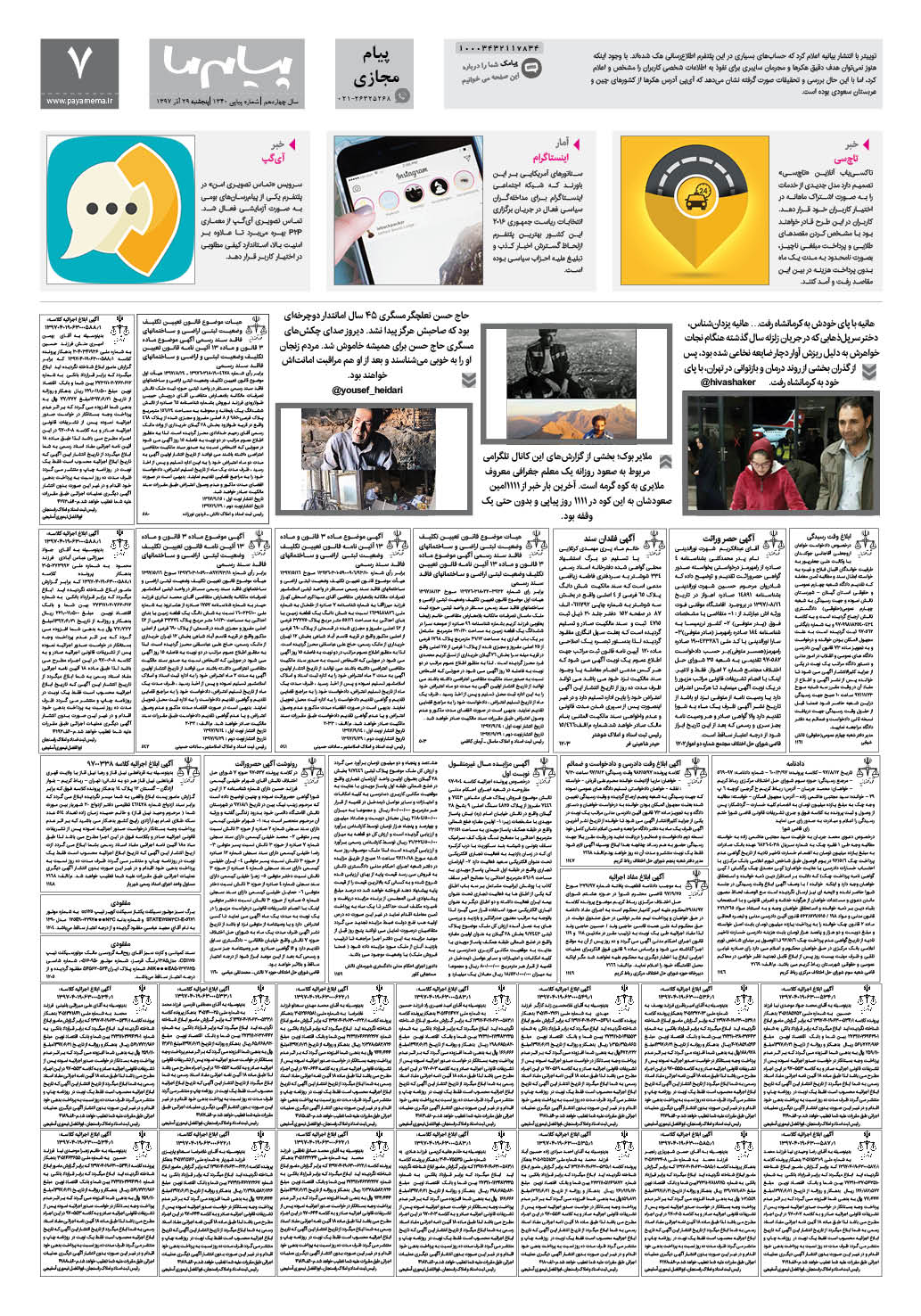 صفحه پیام مجازی شماره 1340 روزنامه پیام ما