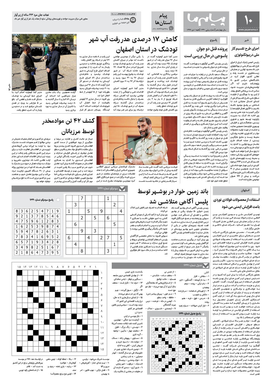 صفحه پیام استان ها شماره 1341 روزنامه پیام ما