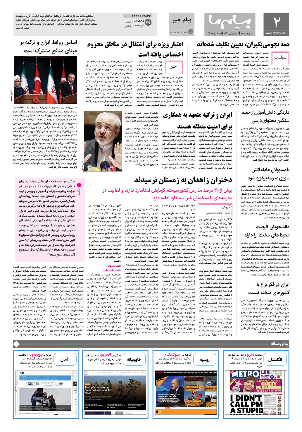 صفحه پیام خبر شماره 1341 روزنامه پیام ما