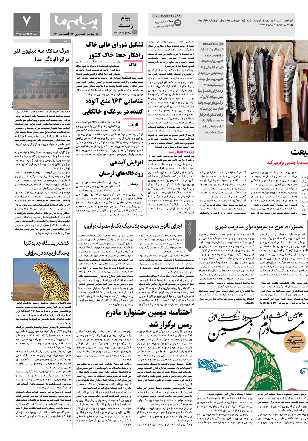 صفحه پیام زیست شماره 1341 روزنامه پیام ما