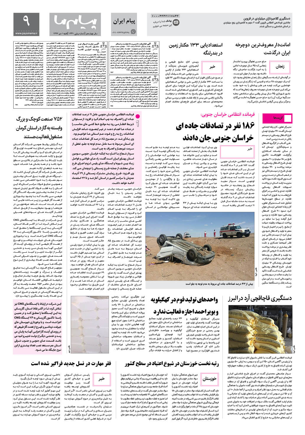 صفحه پیام ایران شماره 1341 روزنامه پیام ما