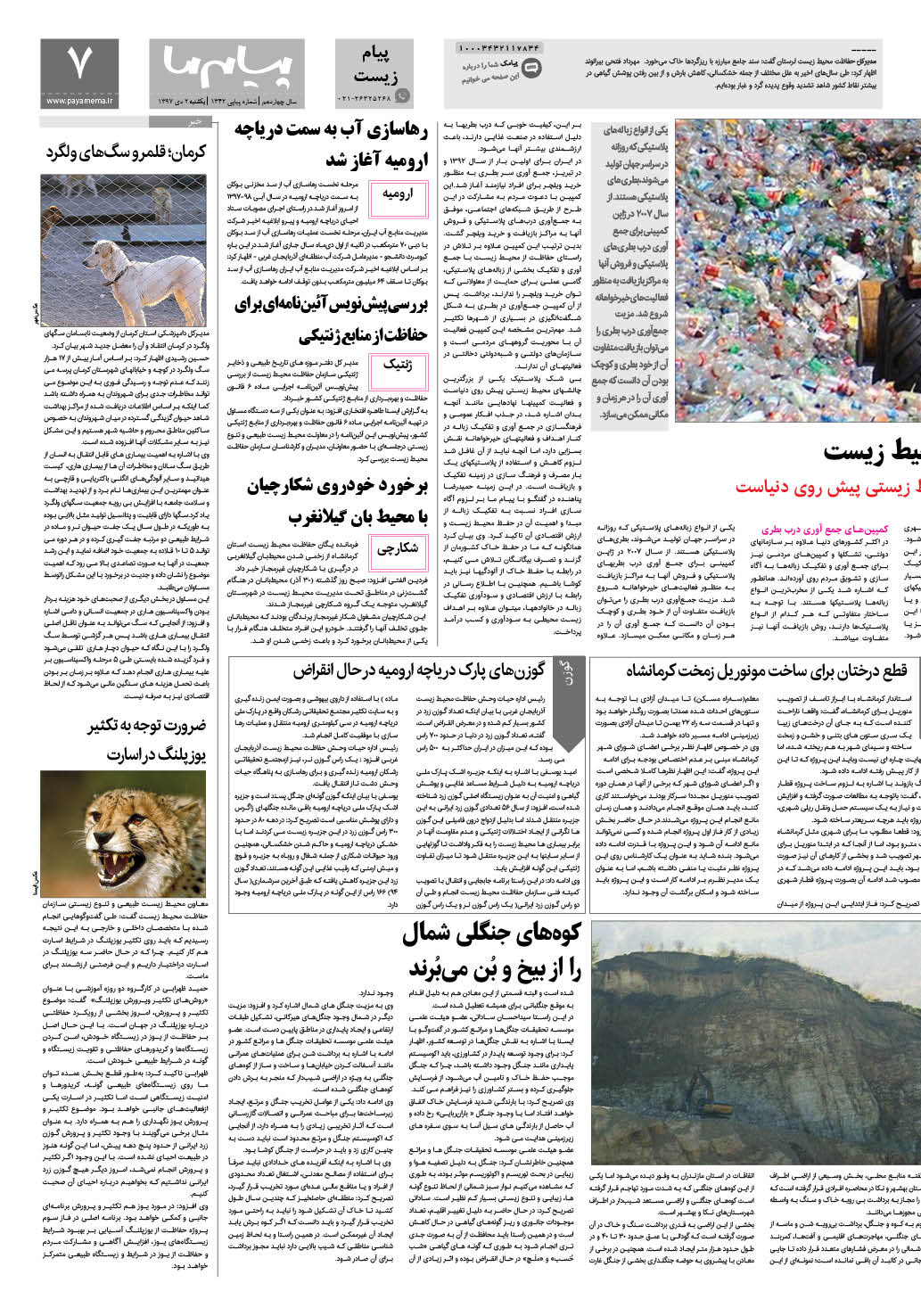 صفحه پیام زیست شماره 1342 روزنامه پیام ما