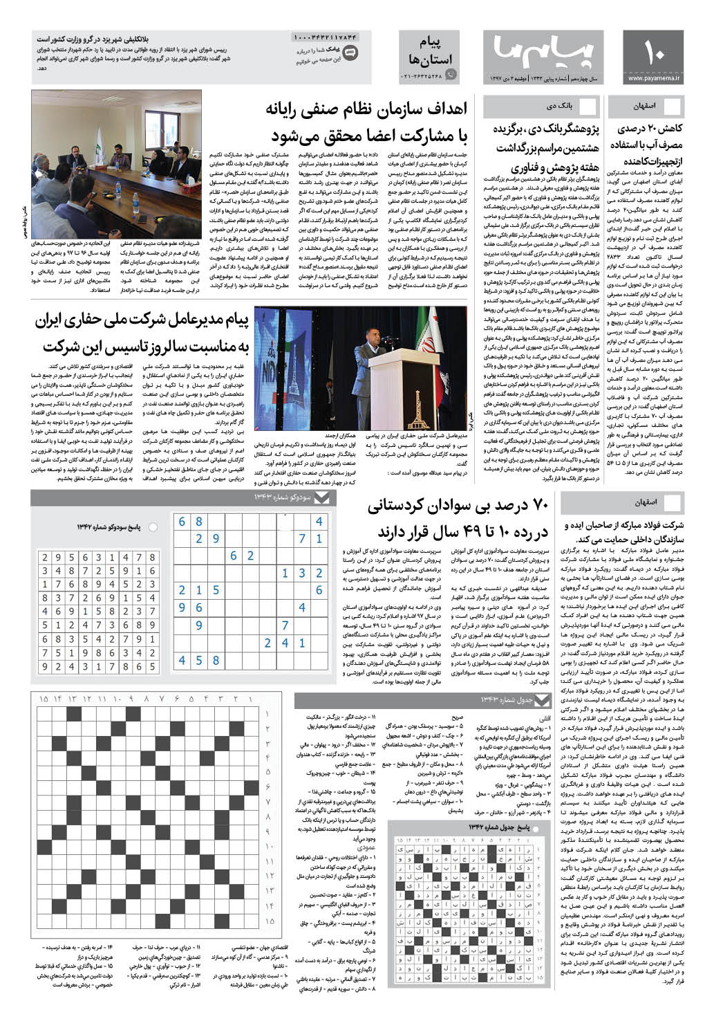 صفحه پیام استان ها شماره 1343 روزنامه پیام ما