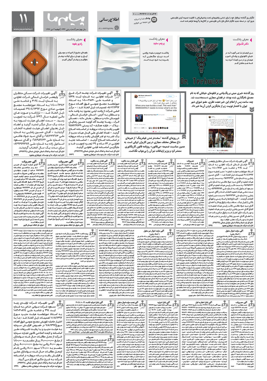 صفحه اطلاع رسانی شماره 1343 روزنامه پیام ما