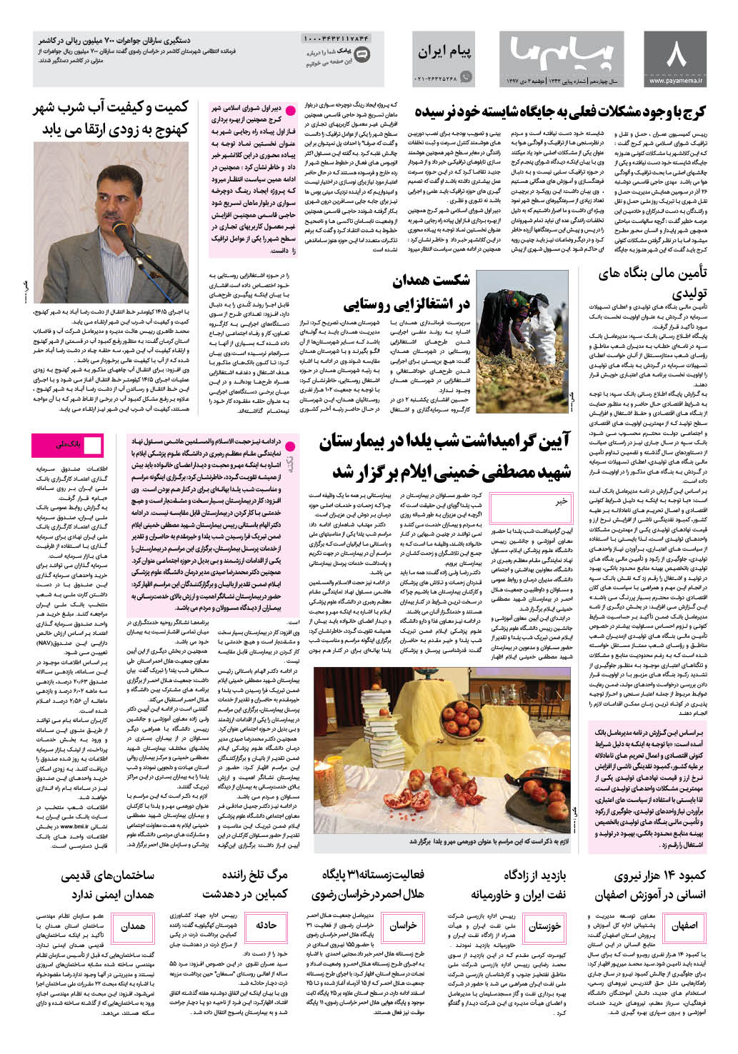 صفحه پیام ایران شماره 1343 روزنامه پیام ما