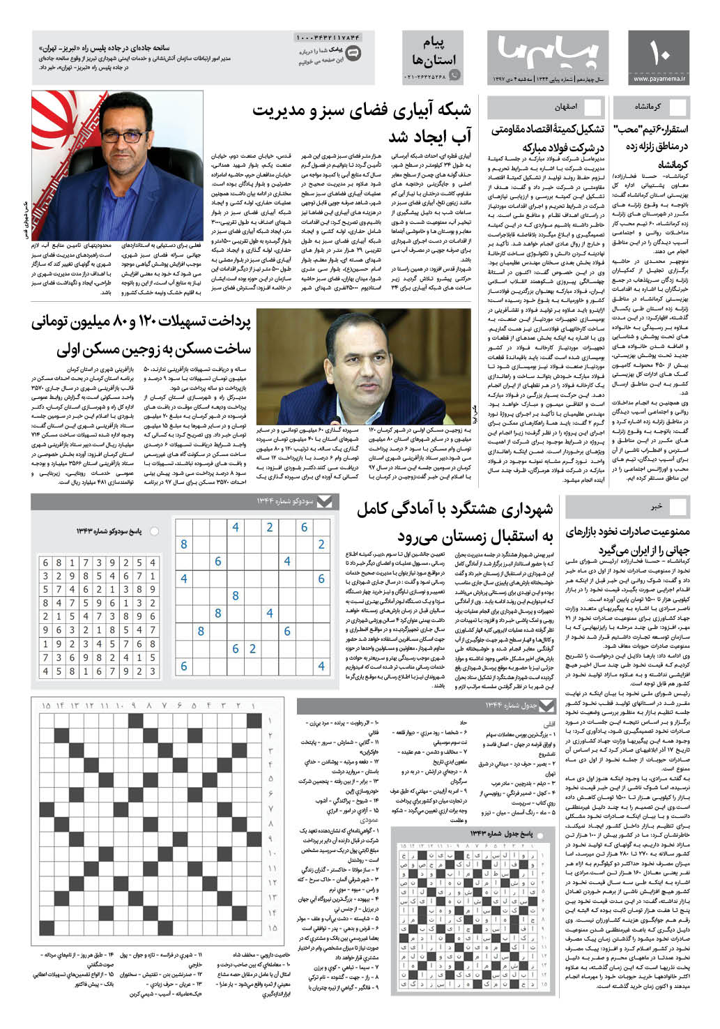 صفحه پیام استان ها شماره 1344 روزنامه پیام ما