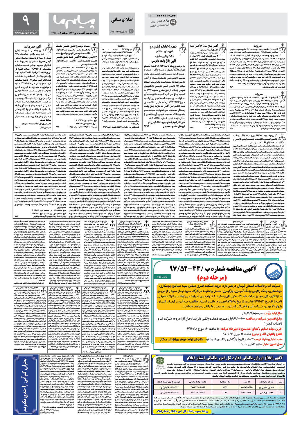 صفحه اطلاع رسانی شماره 1344 روزنامه پیام ما