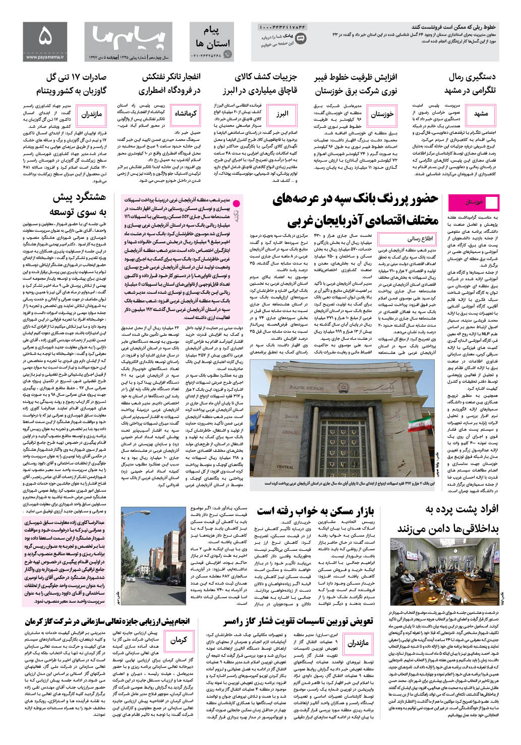 صفحه پیام استان ها شماره 1345 روزنامه پیام ما
