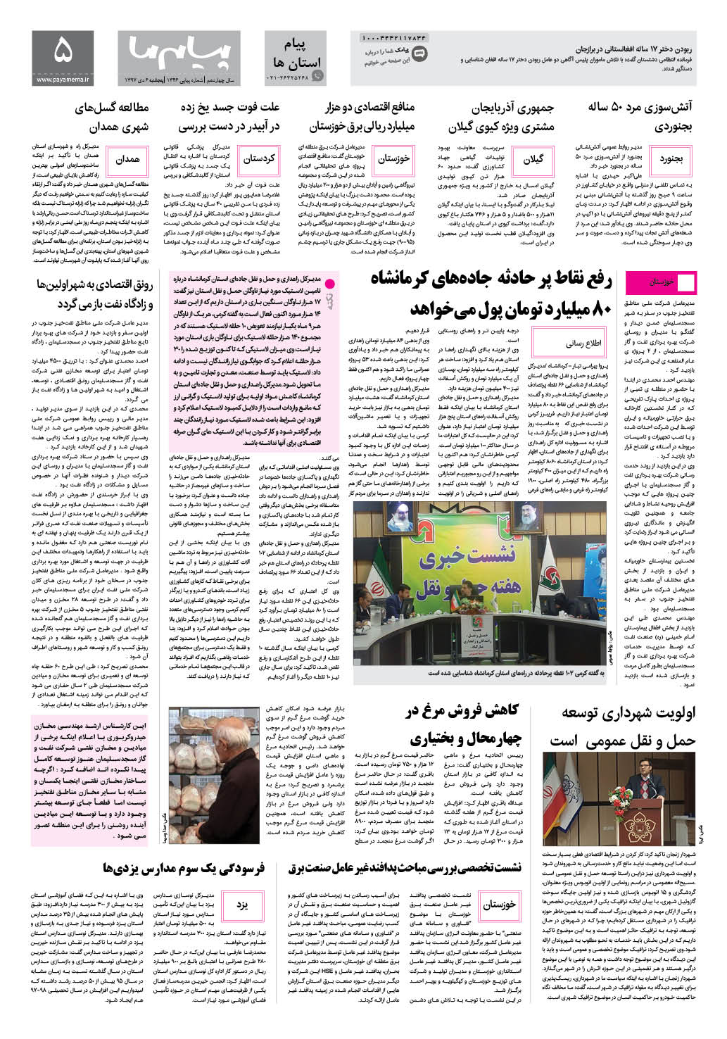صفحه پیام استان ها شماره 1346 روزنامه پیام ما