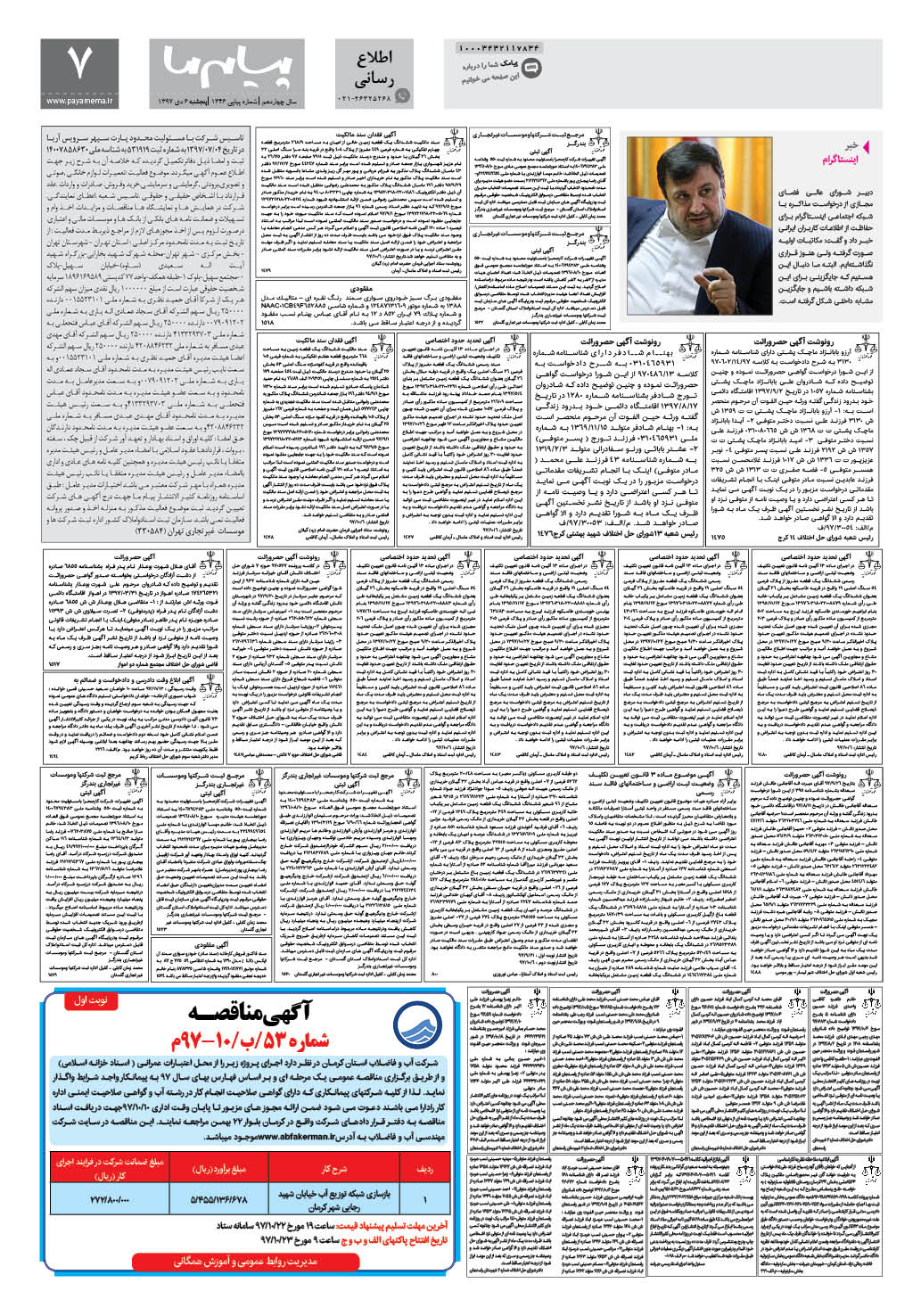 صفحه اطلاع رسانی شماره 1346 روزنامه پیام ما