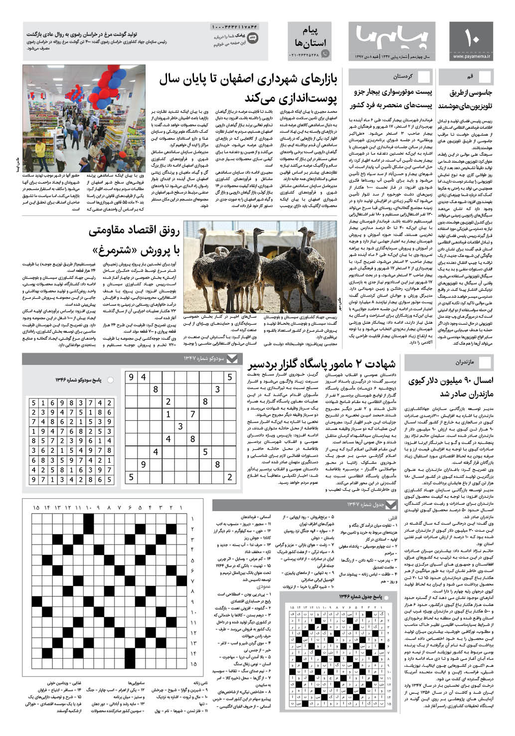 صفحه پیام استان ها شماره 1347 روزنامه پیام ما