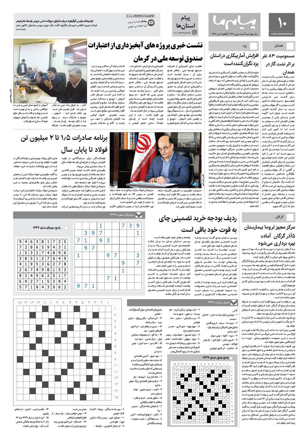 صفحه پیام استان ها شماره 1348 روزنامه پیام ما
