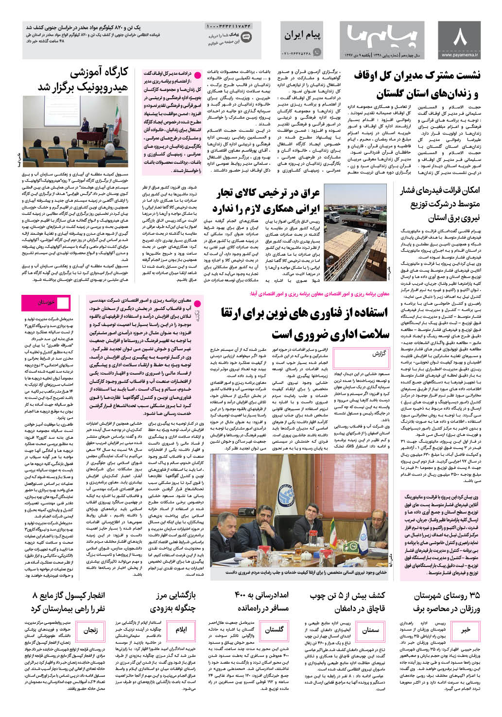 صفحه پیام ایران شماره 1348 روزنامه پیام ما