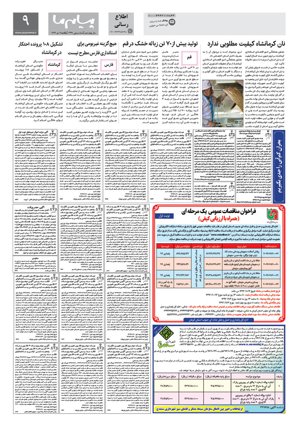 صفحه اطلاع رسانی شماره 1348 روزنامه پیام ما