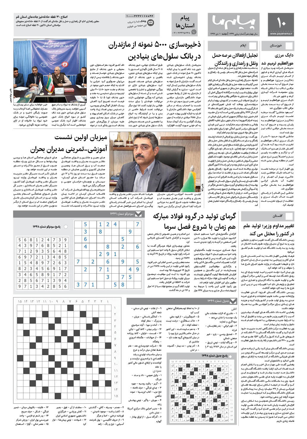 صفحه پیام استان ها شماره 1349 روزنامه پیام ما