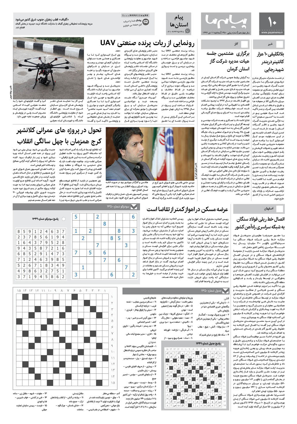صفحه پیام استان ها شماره 1350 روزنامه پیام ما